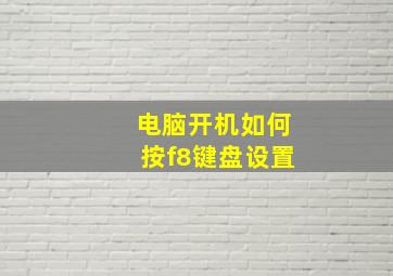 电脑开机如何按f8键盘设置