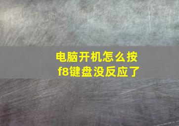 电脑开机怎么按f8键盘没反应了