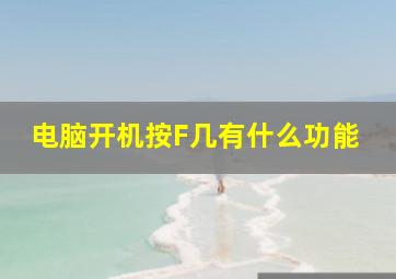 电脑开机按F几有什么功能