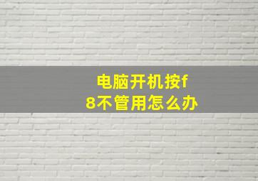 电脑开机按f8不管用怎么办