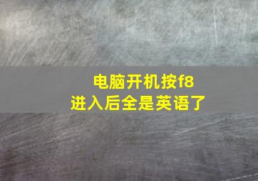 电脑开机按f8进入后全是英语了