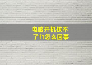 电脑开机按不了f1怎么回事