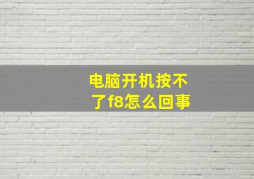 电脑开机按不了f8怎么回事