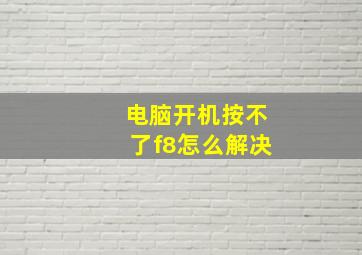 电脑开机按不了f8怎么解决