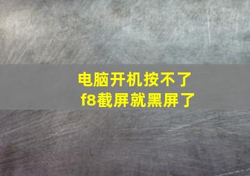 电脑开机按不了f8截屏就黑屏了