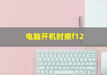 电脑开机时摁f12