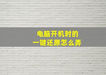 电脑开机时的一键还原怎么弄