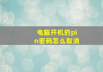 电脑开机的pin密码怎么取消