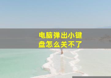 电脑弹出小键盘怎么关不了