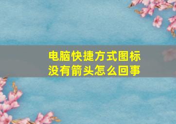 电脑快捷方式图标没有箭头怎么回事