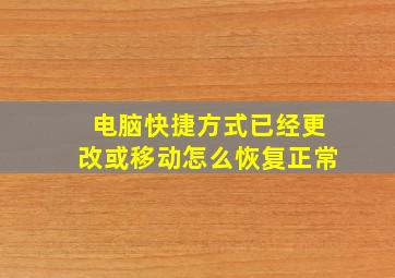 电脑快捷方式已经更改或移动怎么恢复正常