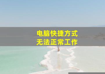 电脑快捷方式无法正常工作