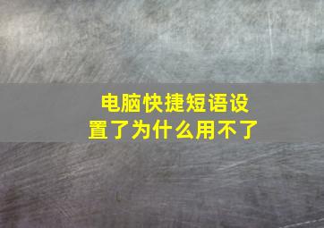 电脑快捷短语设置了为什么用不了