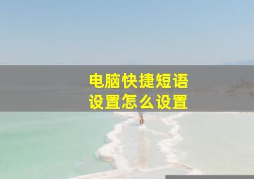 电脑快捷短语设置怎么设置