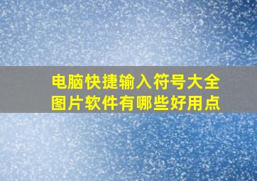 电脑快捷输入符号大全图片软件有哪些好用点