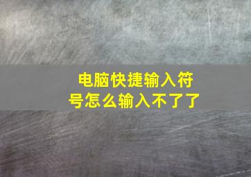 电脑快捷输入符号怎么输入不了了