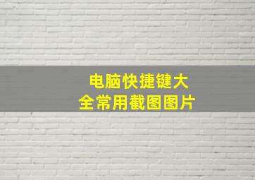 电脑快捷键大全常用截图图片