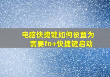 电脑快捷键如何设置为需要fn+快捷键启动