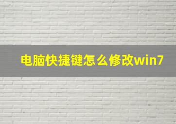 电脑快捷键怎么修改win7