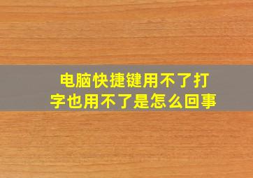 电脑快捷键用不了打字也用不了是怎么回事