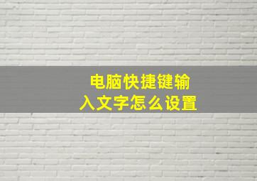 电脑快捷键输入文字怎么设置