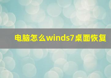 电脑怎么winds7桌面恢复