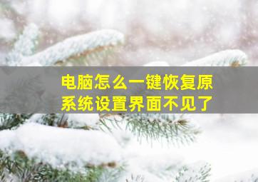 电脑怎么一键恢复原系统设置界面不见了