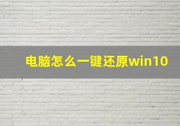 电脑怎么一键还原win10