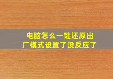 电脑怎么一键还原出厂模式设置了没反应了