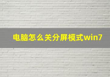 电脑怎么关分屏模式win7