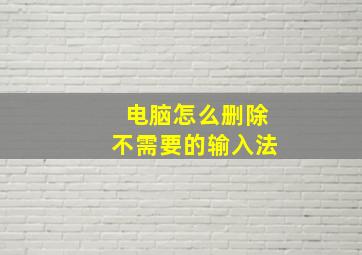 电脑怎么删除不需要的输入法