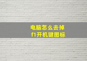 电脑怎么去掉f1开机键图标