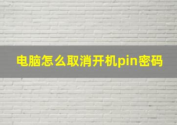 电脑怎么取消开机pin密码