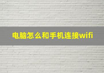 电脑怎么和手机连接wifi