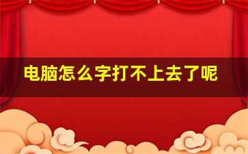 电脑怎么字打不上去了呢