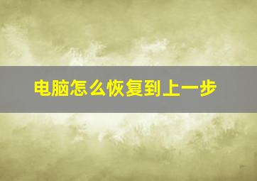 电脑怎么恢复到上一步