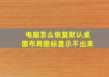 电脑怎么恢复默认桌面布局图标显示不出来