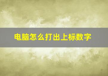 电脑怎么打出上标数字