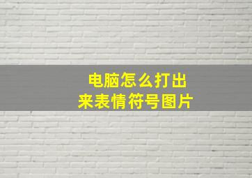 电脑怎么打出来表情符号图片