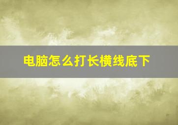 电脑怎么打长横线底下