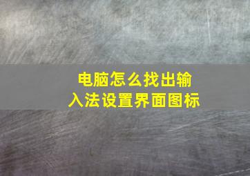 电脑怎么找出输入法设置界面图标