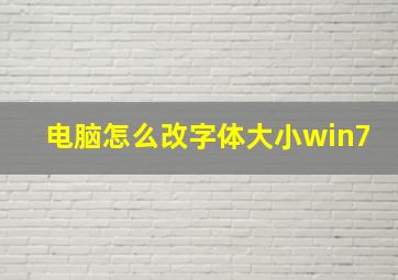 电脑怎么改字体大小win7