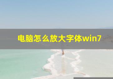 电脑怎么放大字体win7