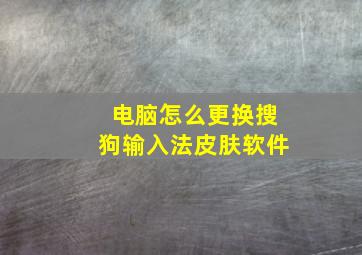 电脑怎么更换搜狗输入法皮肤软件