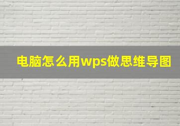 电脑怎么用wps做思维导图