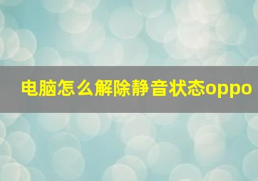 电脑怎么解除静音状态oppo