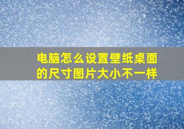 电脑怎么设置壁纸桌面的尺寸图片大小不一样