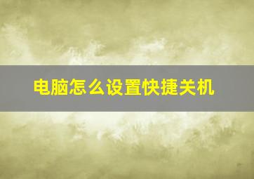 电脑怎么设置快捷关机