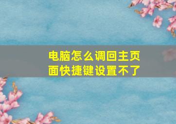 电脑怎么调回主页面快捷键设置不了