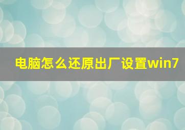 电脑怎么还原出厂设置win7